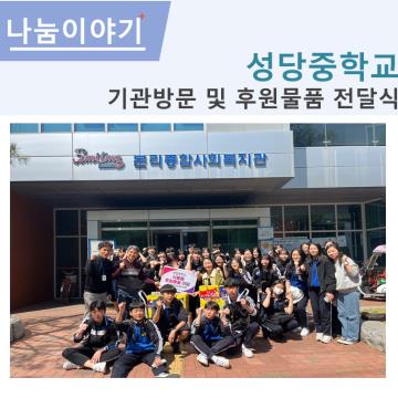 성당중학교 기관방문 및 후원물품 전달식 